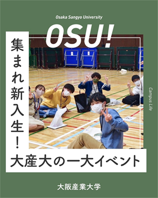 学生自治会執行委員会「新入生交流イベント」