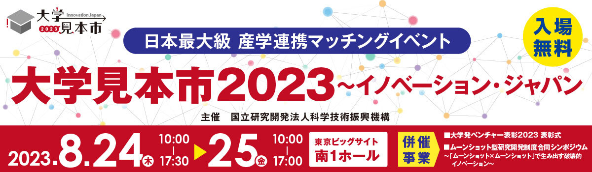 大学見本市2023