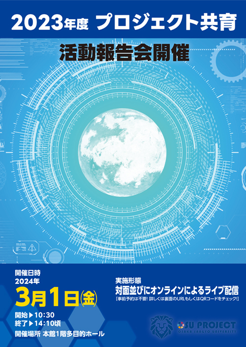 プロジェクト共育活動報告会