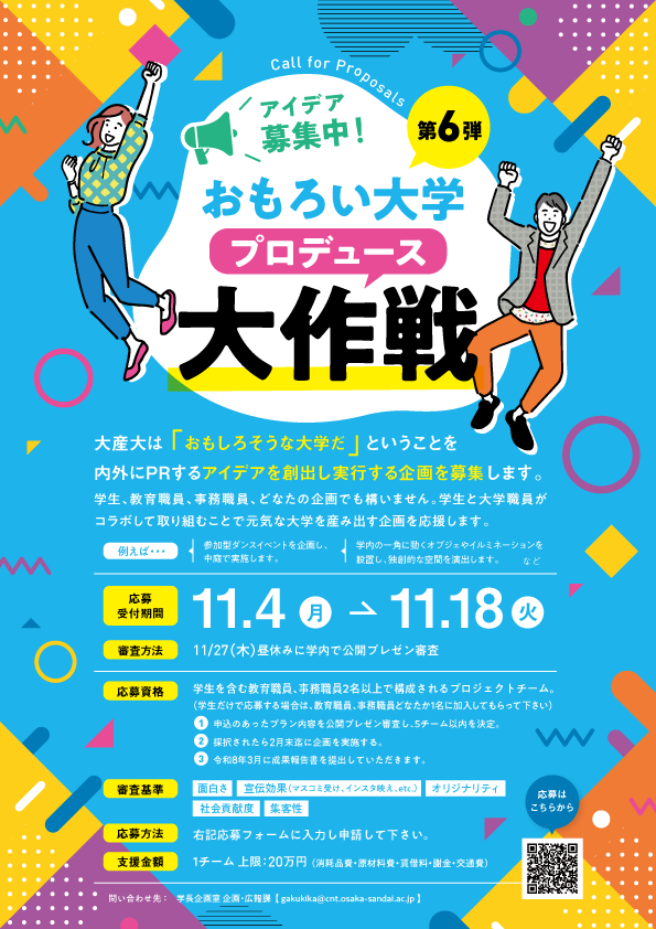 おもろい大学プロデュース大作戦