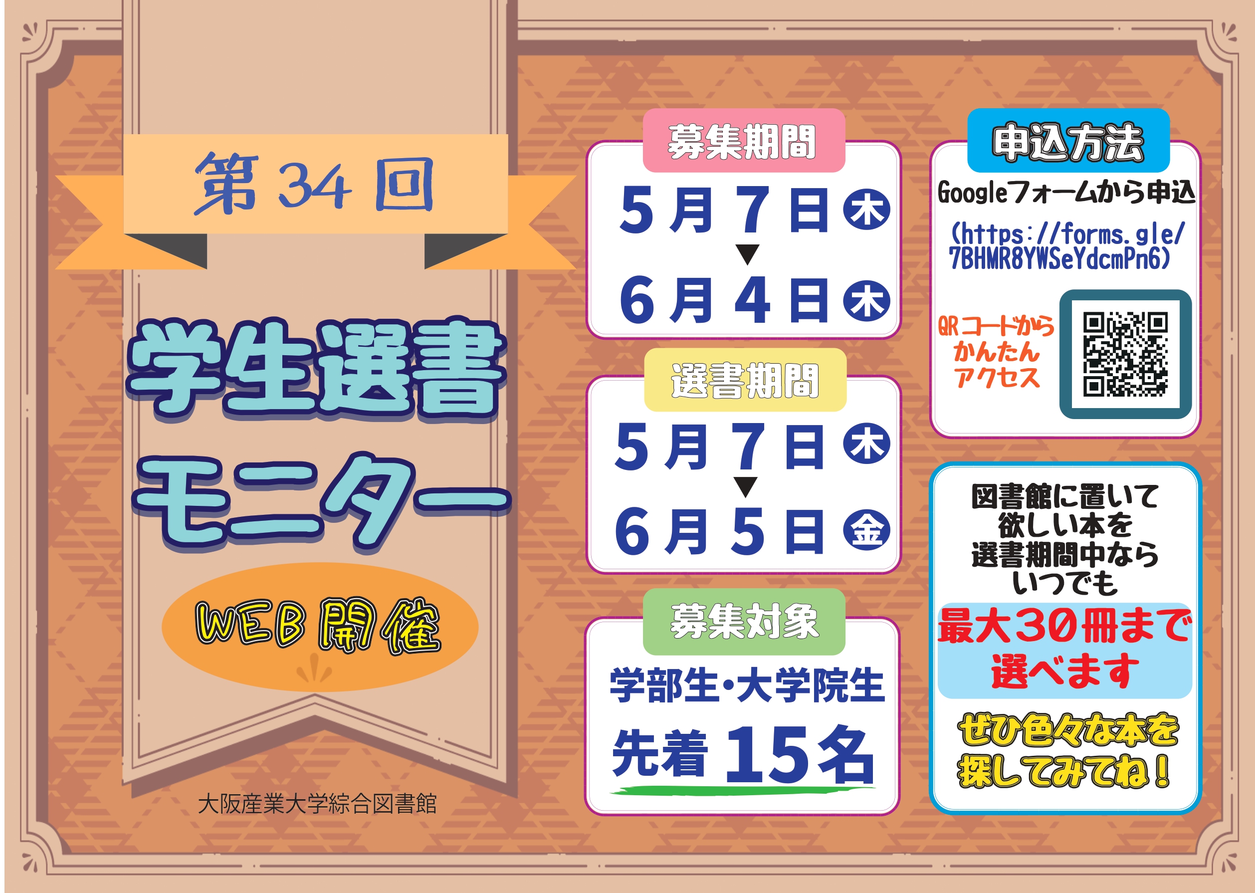 2026年度（第34回）学生選書モニターを募集します！ | イベント | 大阪 