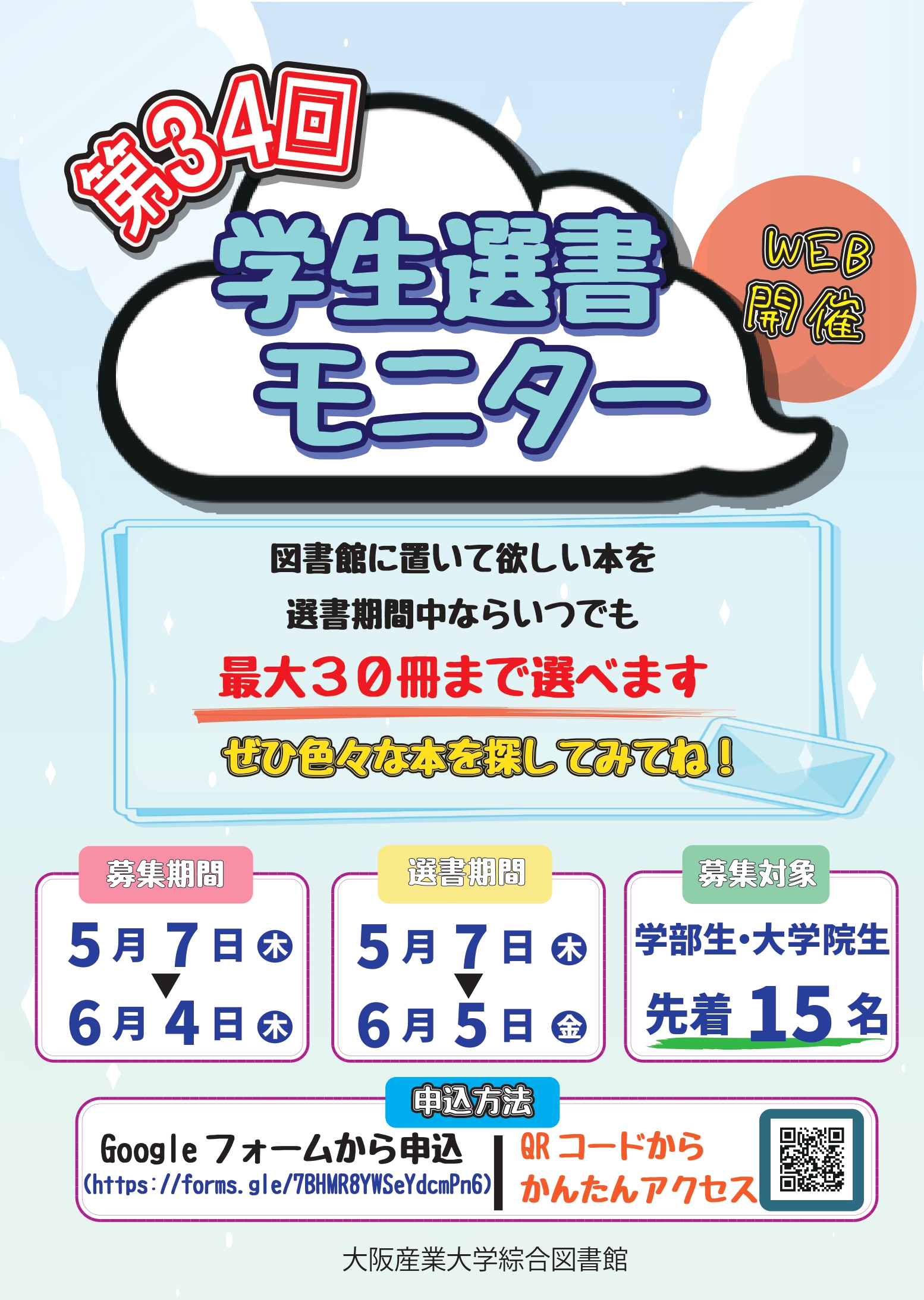 2026年度（第34回）学生選書モニターを募集します！ | イベント | 大阪 