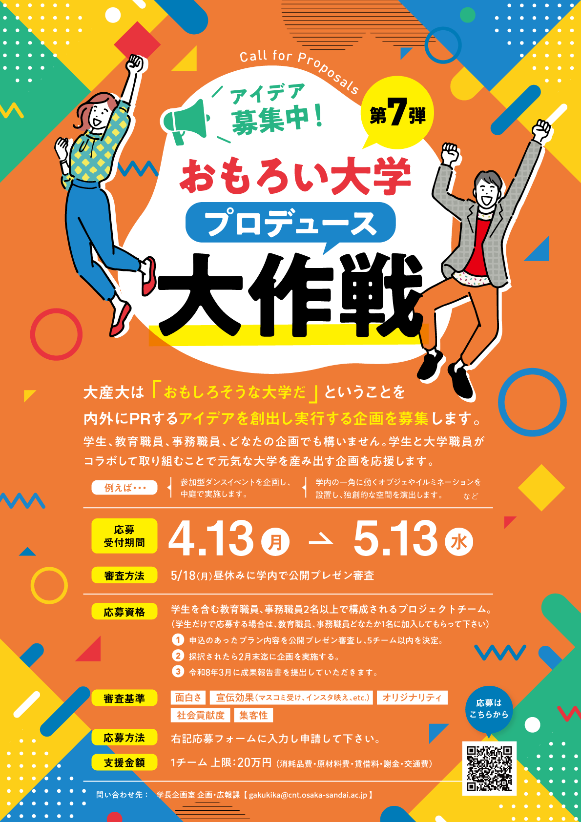 おもろい大学プロデュース大作戦