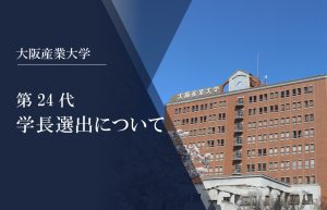 第24代学長選出について