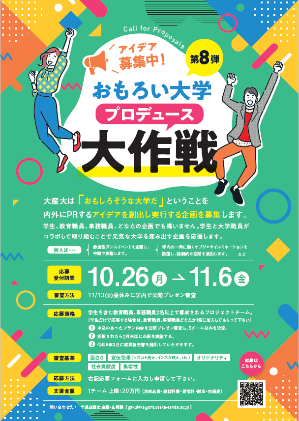 おもろい大学プロデュース大作戦